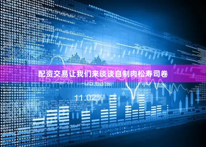 配资交易让我们来谈谈自制肉松寿司卷