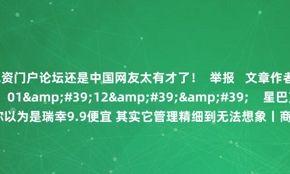配资门户论坛还是中国网友太有才了! 举报 文章作者 葛妍 相关视频 01'12'' 星巴克打不过瑞幸?你以为是瑞幸9.9便宜 其实它管理精细到无法想象丨商业挖呀挖 18 1小时前 01'04'' 星巴克搞联名就像老黄瓜刷绿漆 红了别人的IP 自己没有好处丨商业挖呀挖 0 1小时前 02
