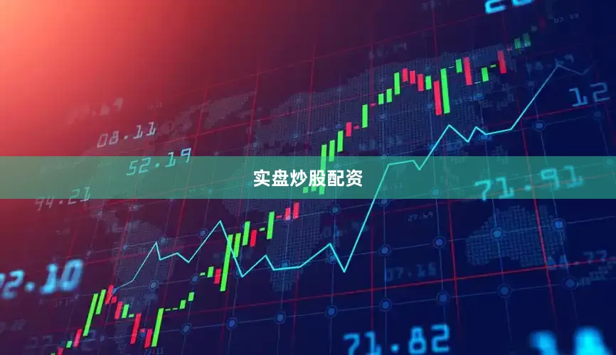 实盘炒股配资