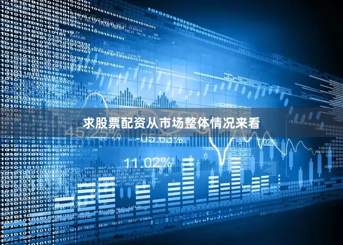 求股票配资　　从市场整体情况来看
