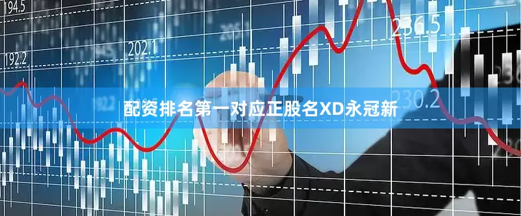 配资排名第一对应正股名XD永冠新