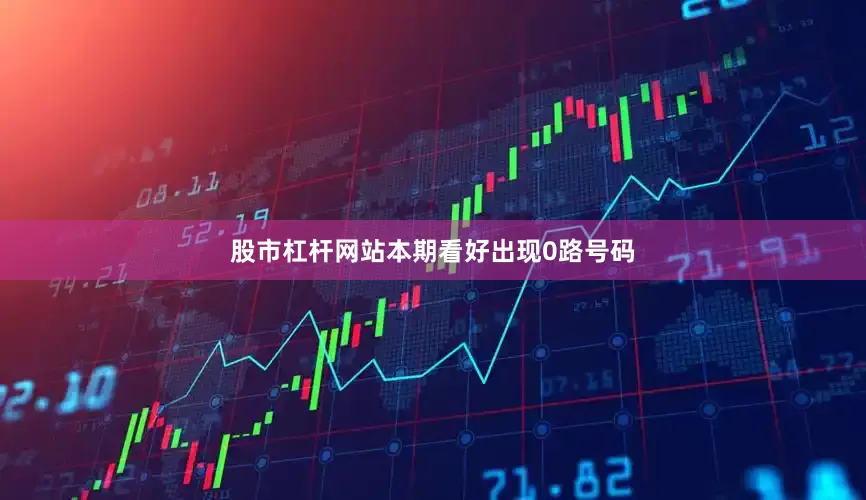 股市杠杆网站本期看好出现0路号码