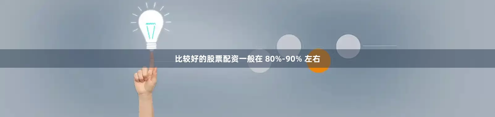 比较好的股票配资一般在 80%-90% 左右