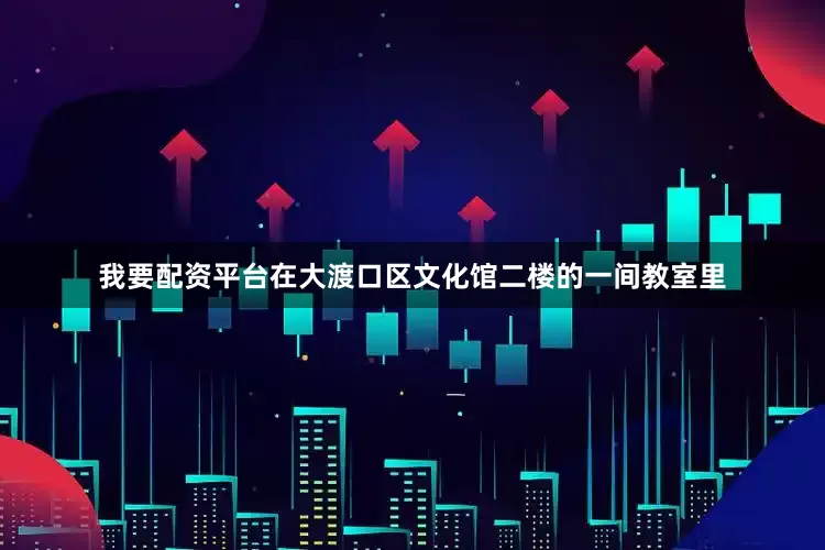 我要配资平台在大渡口区文化馆二楼的一间教室里