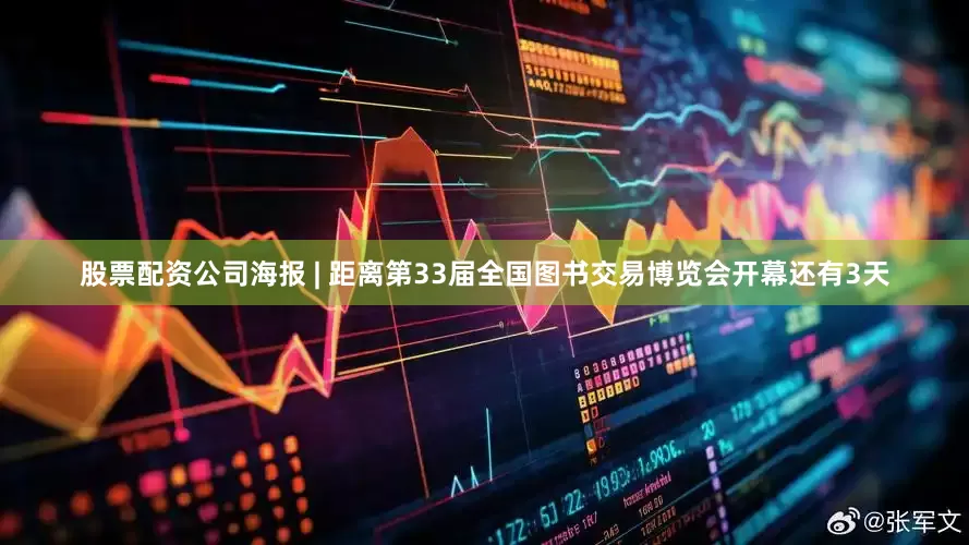 股票配资公司海报 | 距离第33届全国图书交易博览会开幕还有3天