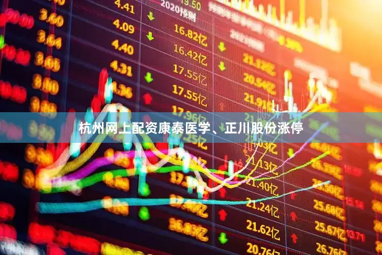 杭州网上配资康泰医学、正川股份涨停