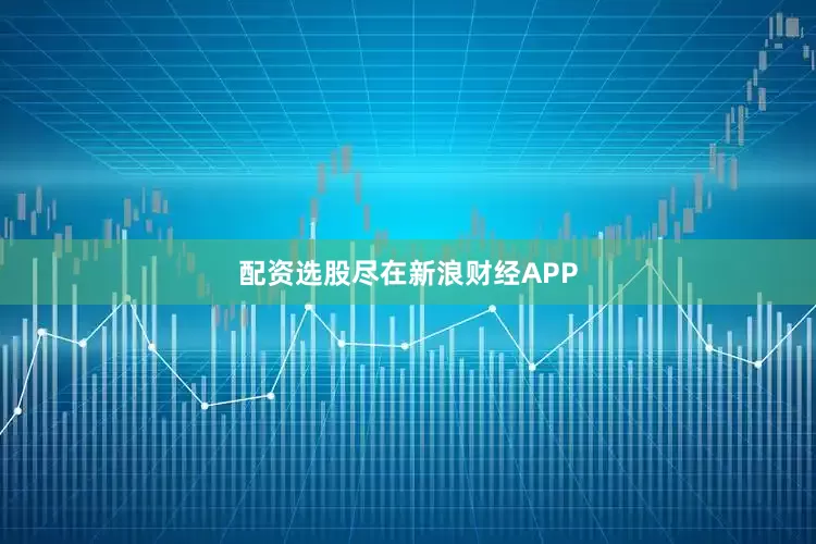 配资选股尽在新浪财经APP