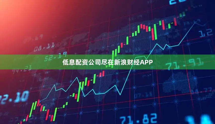 低息配资公司尽在新浪财经APP