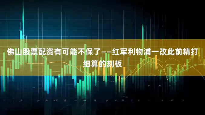 佛山股票配资有可能不保了——红军利物浦一改此前精打细算的刻板