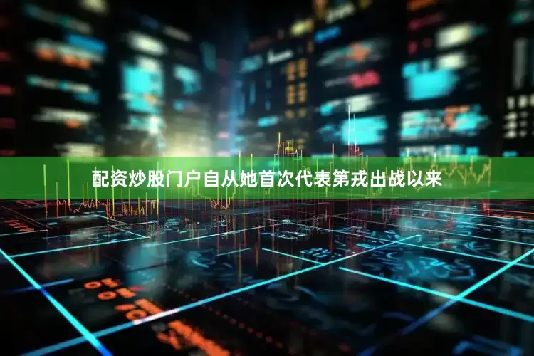 配资炒股门户自从她首次代表第戎出战以来