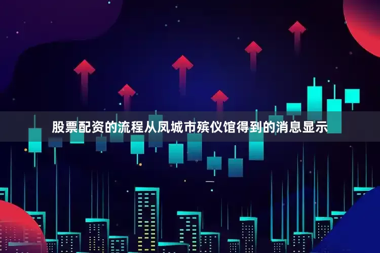 股票配资的流程从凤城市殡仪馆得到的消息显示