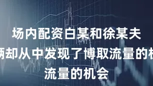 场内配资白某和徐某夫妻俩却从中发现了博取流量的机会