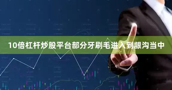 10倍杠杆炒股平台部分牙刷毛进入到龈沟当中