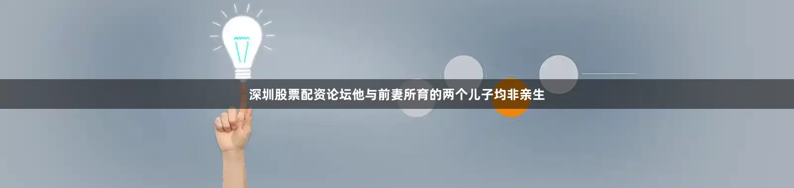 深圳股票配资论坛他与前妻所育的两个儿子均非亲生